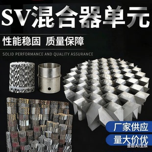 SV型不锈钢波纹板单元内件污水体气液体混合304静态混合器