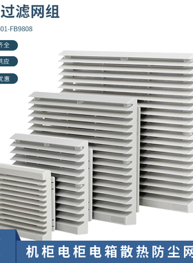 通风过滤网组FB9803白色黑色过滤防尘网罩电柜散热风扇防尘百叶窗