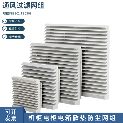 通风过滤网组威驰机柜优惠促销