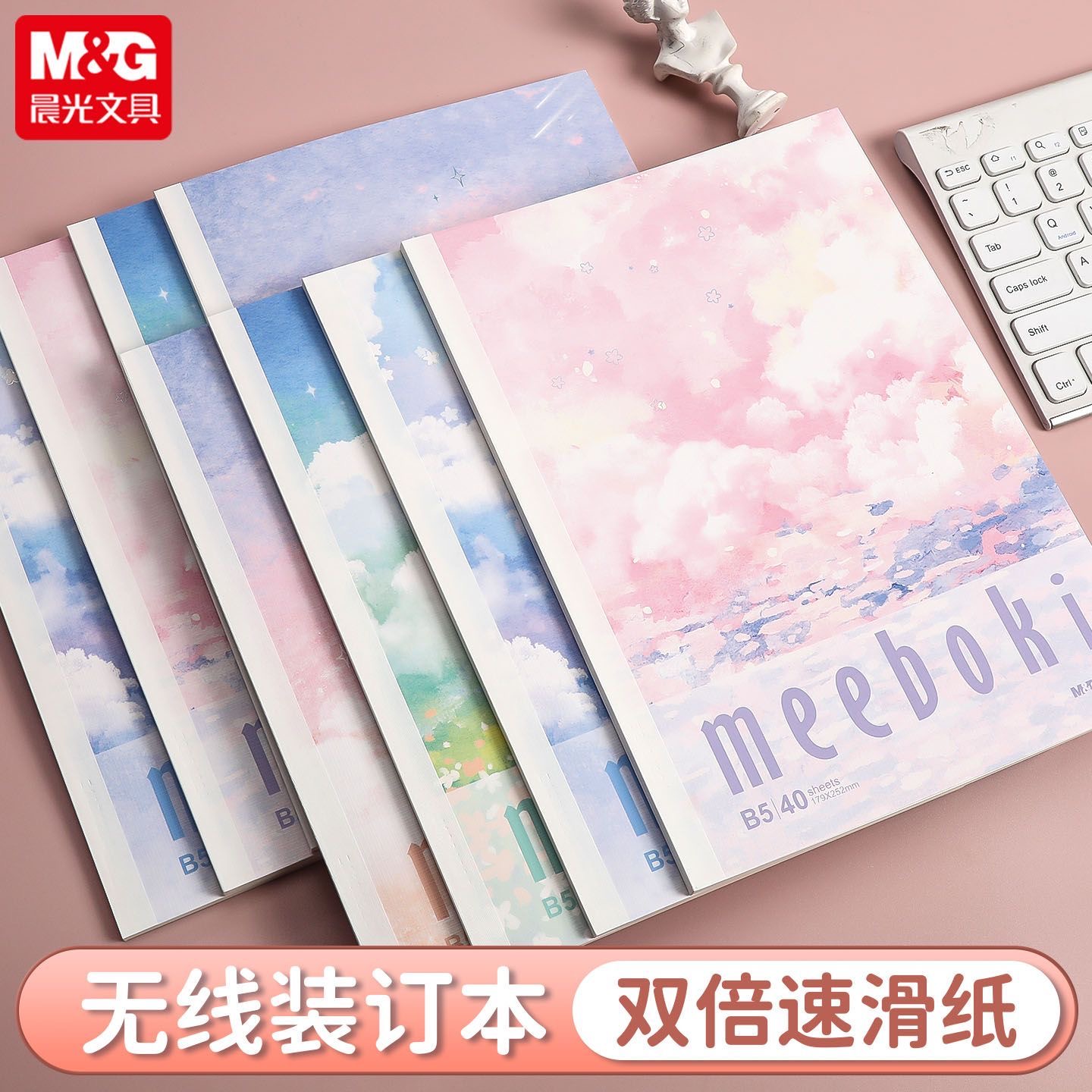 晨光无线装订本双倍速滑书写纸笔记本B5不易掉页横线内页可爱卡通随堂笔记练习本错题改正学习用