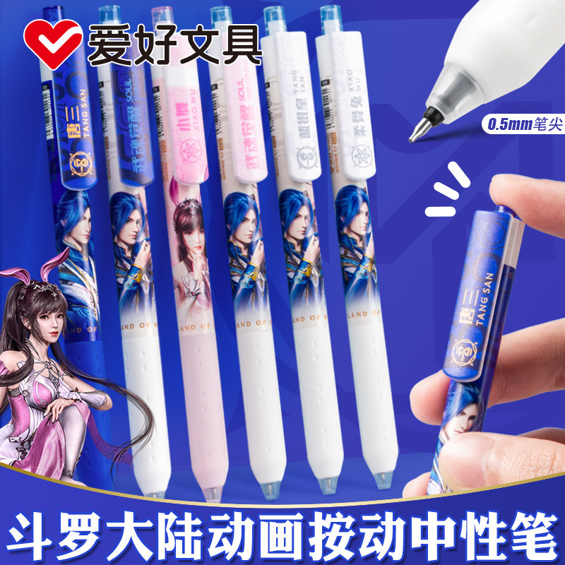 爱好斗罗大陆正版联名按动中性笔
