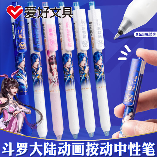 爱好斗罗大陆正版联名按动中性笔