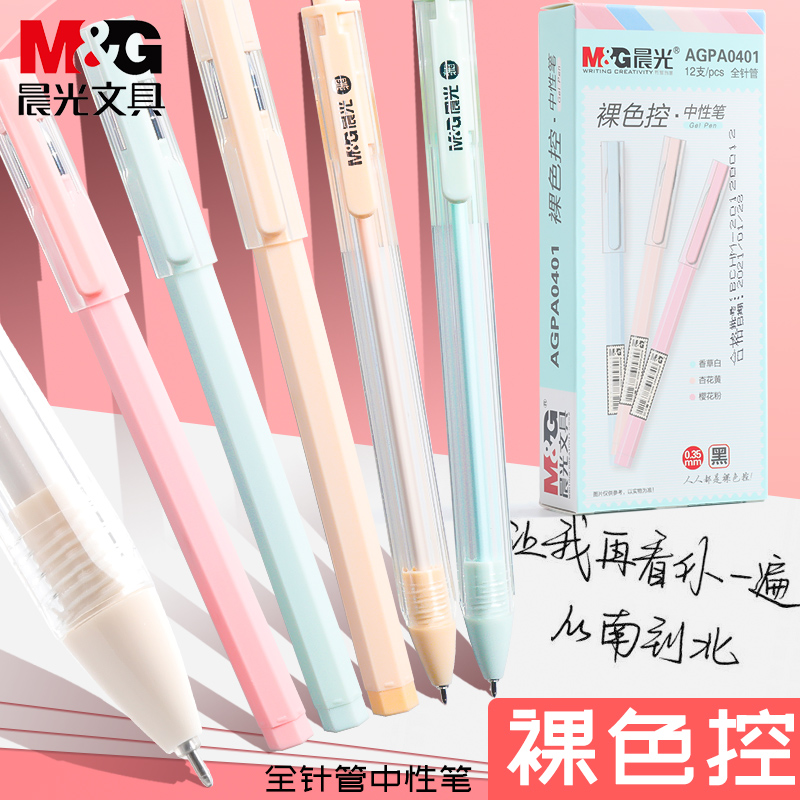 晨光裸色控系列替换按动中性笔