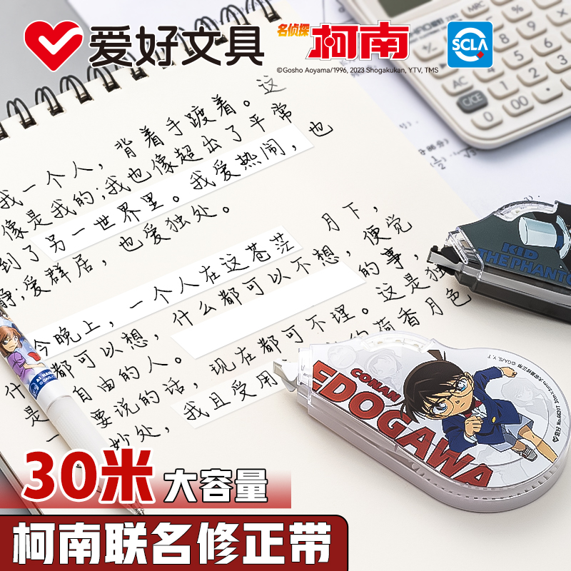 爱好修正带柯南限定款改正带