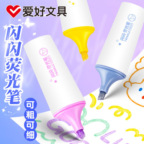 爱好闪闪荧光笔星河流沙