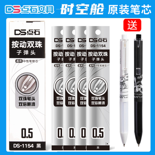 点石时空舱笔芯ds1154原装双珠子弹头替芯黑色中性笔芯学生用速干水笔0154按动静音太空舱太空仓0.5日系ins风