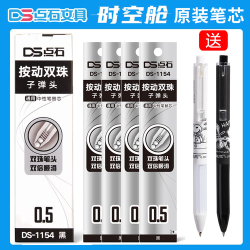 点石时空舱原装按动笔芯