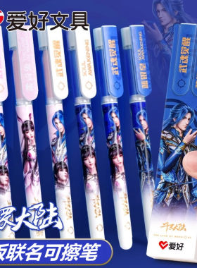 爱好斗罗大陆联名热可擦中性笔