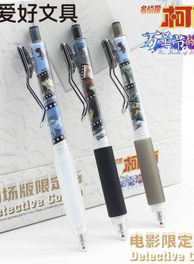 爱好按动中性笔柯南剧场版限定