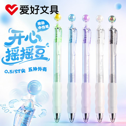 爱好摇摇豆速干0.5黑中性笔