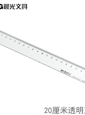 晨光文具直尺办公型直尺20cm 绘图制图工具学生绘图文具ARL96004