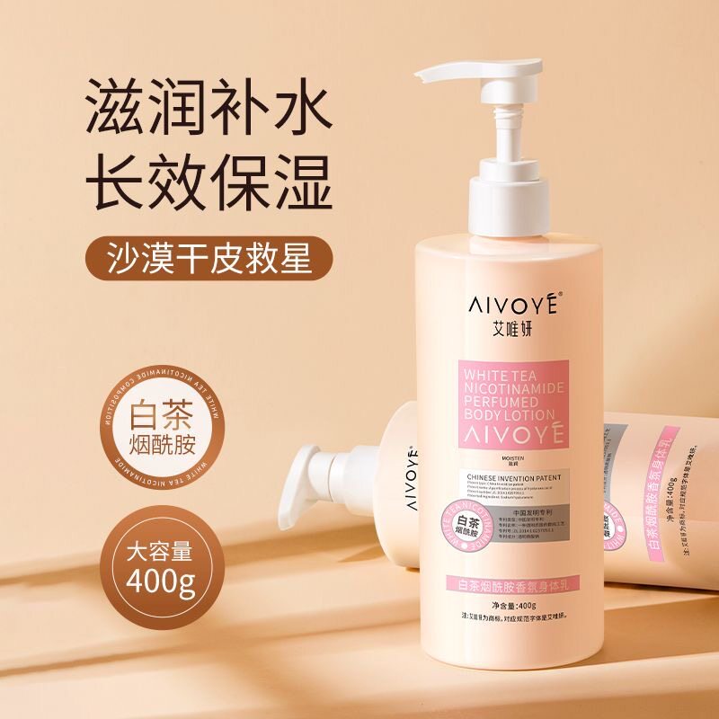 艾唯妍白茶烟酰胺香氛身体乳400g 保湿补水滋润改善暗沉粗糙留香