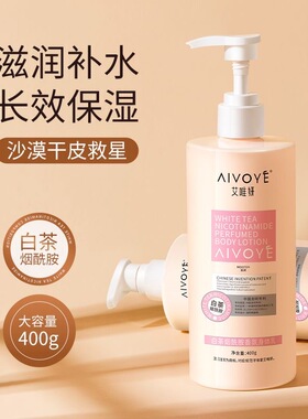 艾唯妍白茶烟酰胺香氛身体乳400g 保湿补水滋润改善暗沉粗糙留香