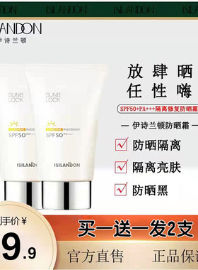 【买1送1】伊诗兰顿防晒乳霜SPF50+PA美白护肤修护损伤隔离紫外线