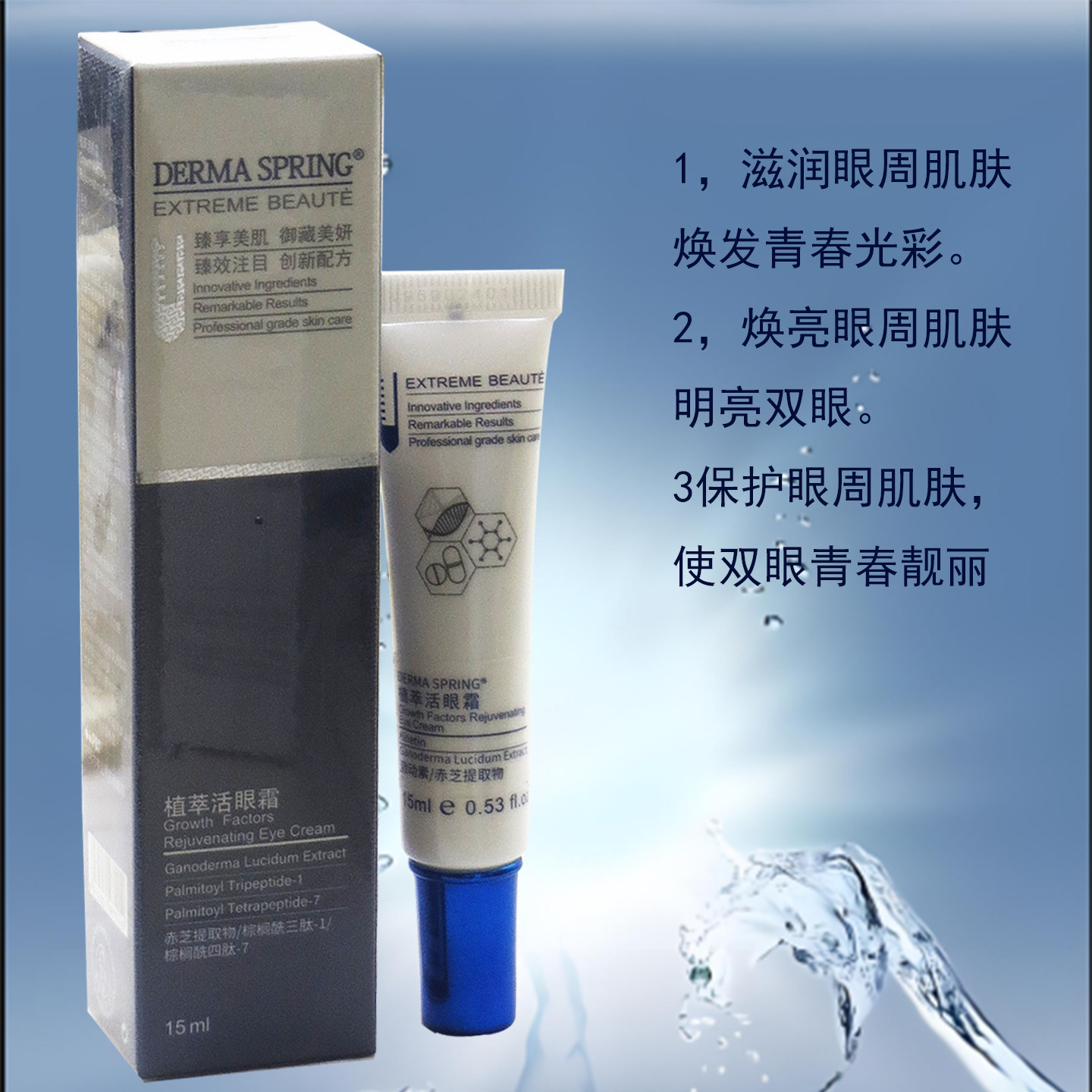 宝龄 青春源植萃活眼霜DERMA SPRING紧致眼周淡化细纹眼精华