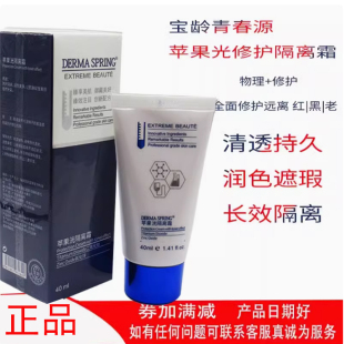 宝龄青春源苹果洸光隔离霜40ml隔离润泽肌肤清透颜色好