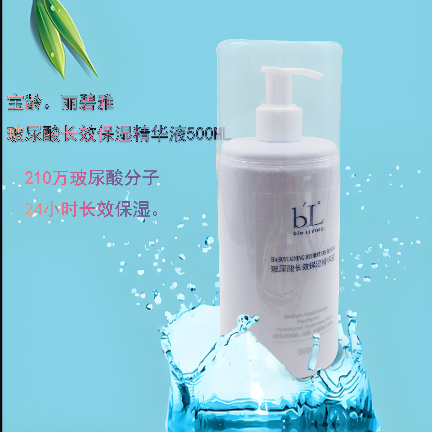 宝龄玻尿酸长效保湿精华液500Ml补水保湿滋润肌肤超值院装系