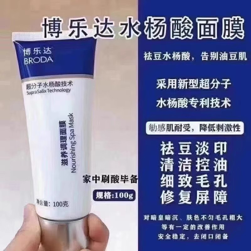 博乐达水杨酸祛痘去闭口粉刺清洁面膜收缩毛孔控油祛痘