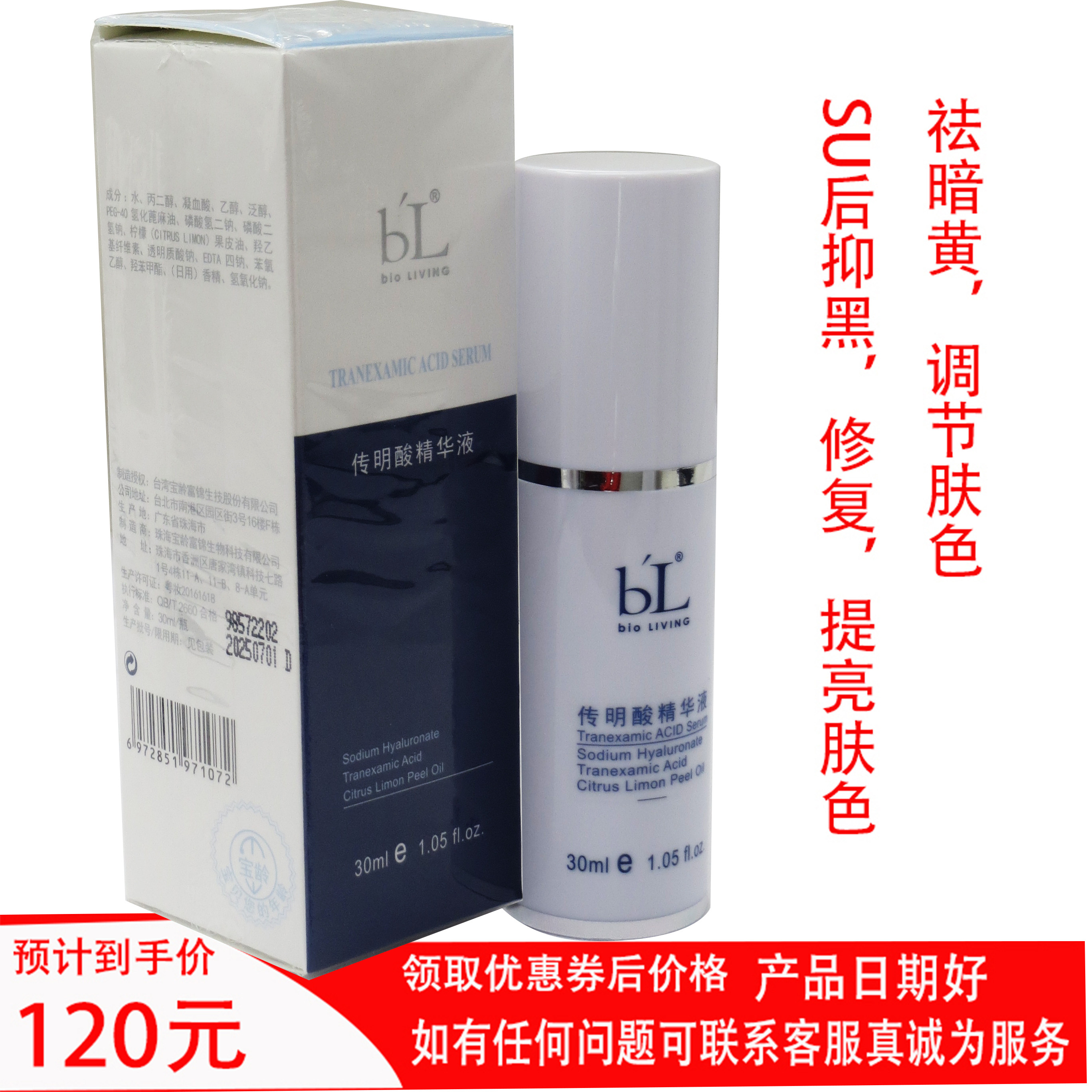 宝龄抑黑传明酸提亮肤色