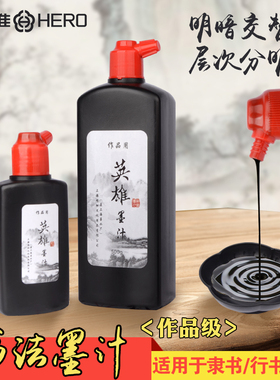 英雄墨汁作品级书法专用文房四宝黑色书画墨液大瓶大桶油烟墨大容量毛笔字初学者500g国画练习毛笔墨水