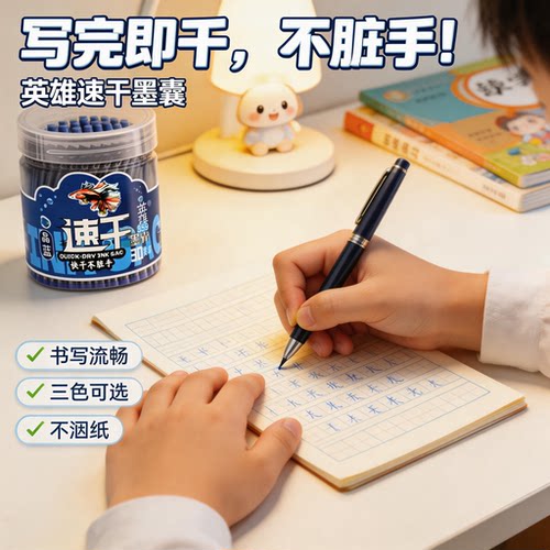 英雄非碳素钢笔用速干墨囊正品