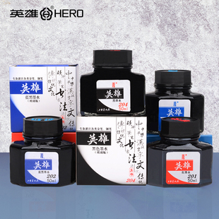 英雄hero墨水钢笔学生用204钢笔墨水非碳素纯黑色蓝黑色红墨水钢笔水不堵笔练字教师专用234英雄牌官方旗舰