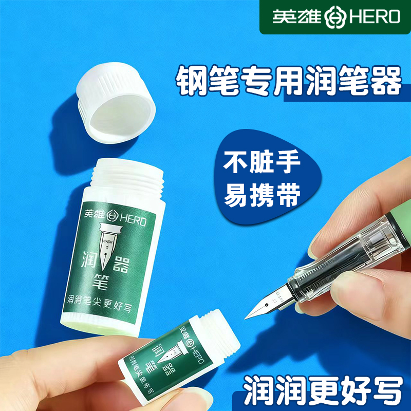 英雄钢笔用润笔器笔尖防干不堵笔