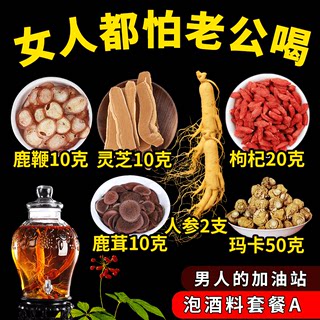 人参枸杞鹿茸片鹿鞭片参片泡茶泡酒料十全大补滋补品养生泡酒药材