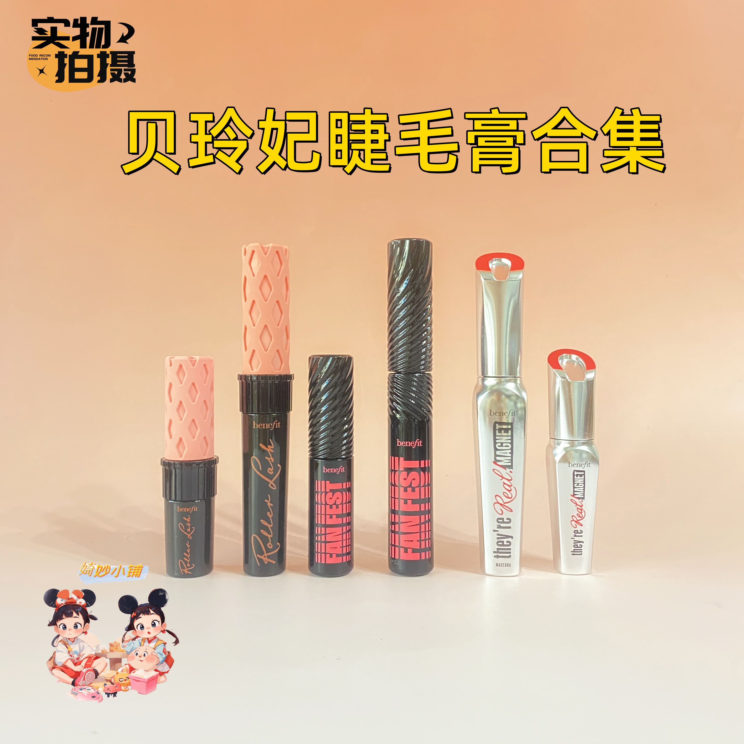 贝玲妃 以真乱假羽扇纤翘俏佳人天外飞纤睫毛膏持久纤长浓密卷翘