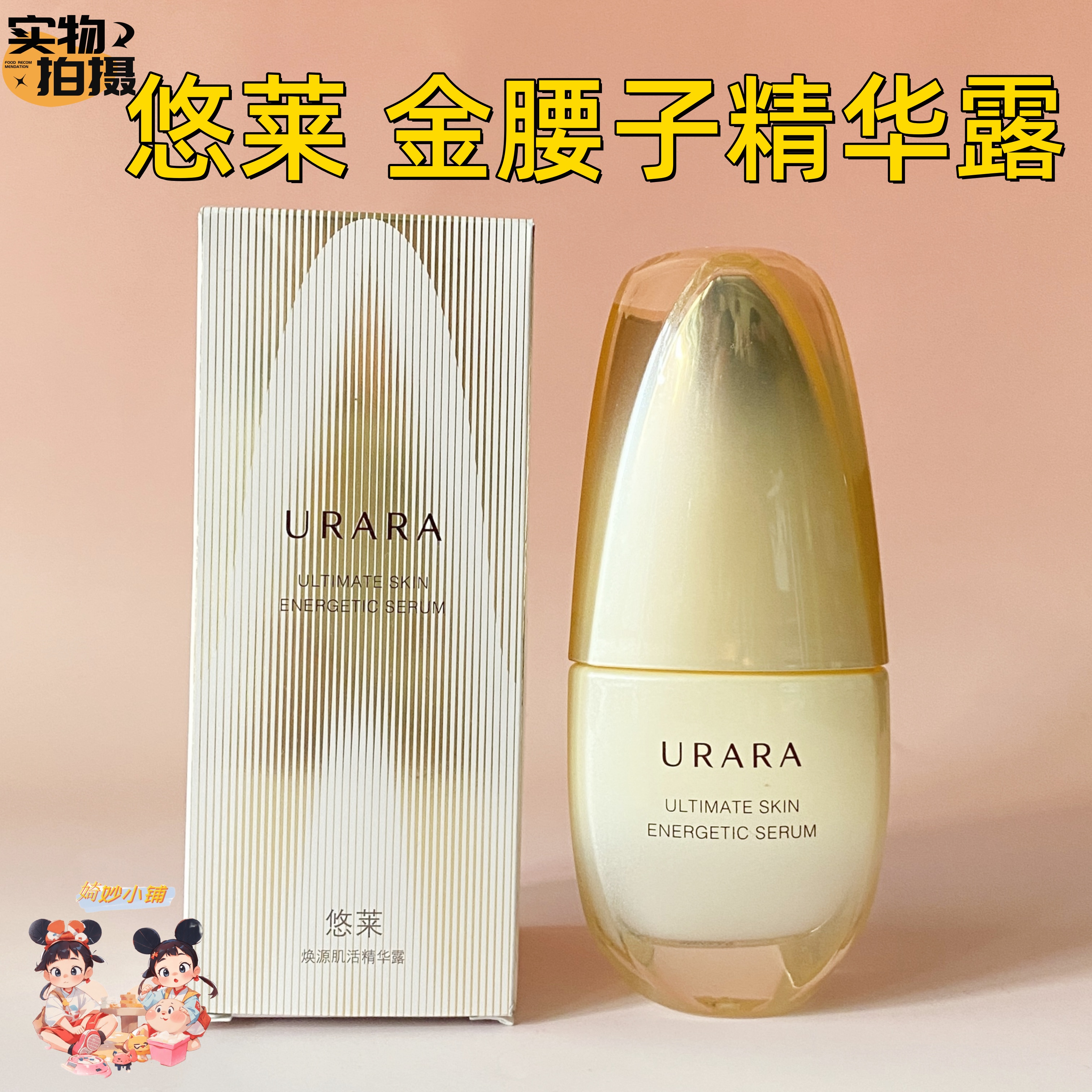 URARA悠莱金腰子焕源肌活精华露