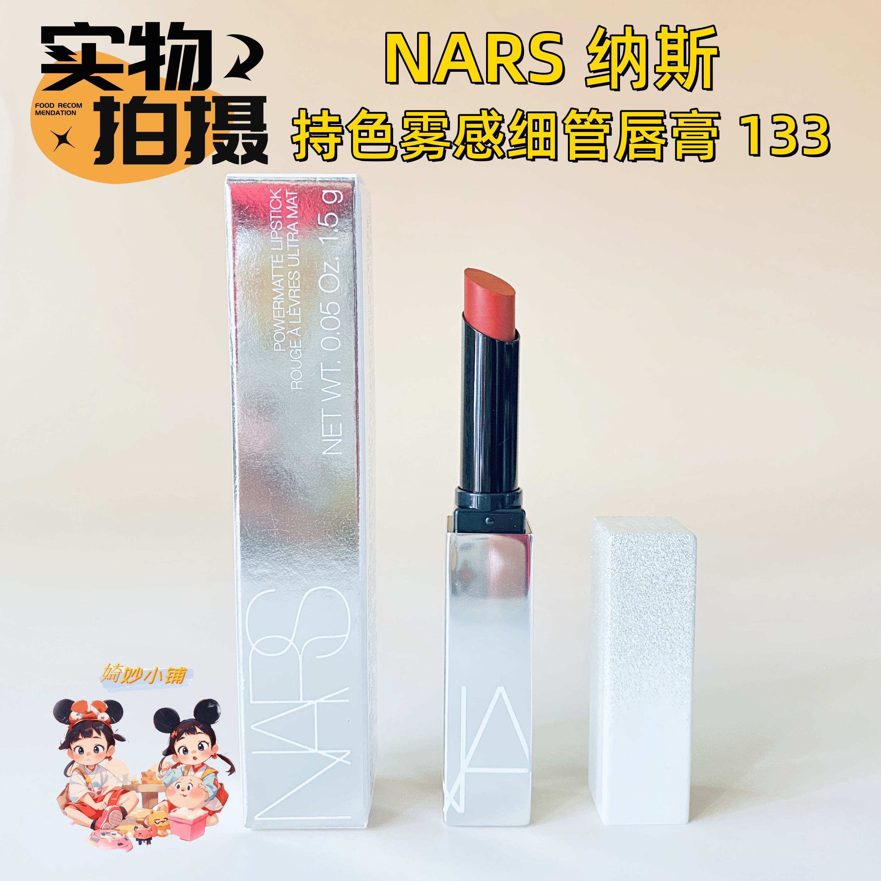 NARS纳斯姜妍133圣诞限定口红