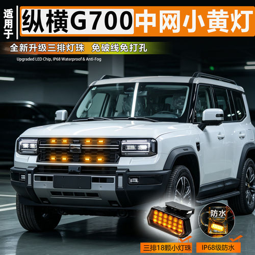 捷途纵横G700中网灯小黄灯专用改装件日行灯装饰灯雾灯配件射灯