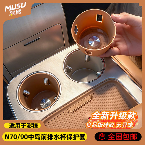 适用于小米澎程N70/N90中岛水杯套防滑垫硅胶保护车内饰配件用品