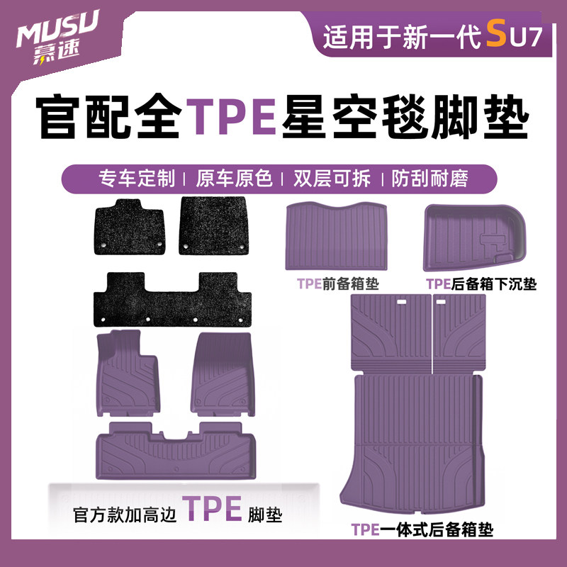 【顺丰包邮】适用于新一代小米SU7脚垫全TPE星空毯面地毯汽车配件