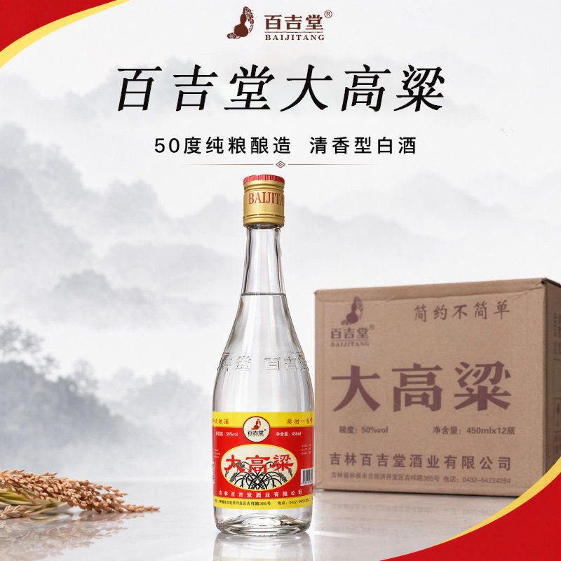 百吉堂大高粱白酒50度清香型纯粮白酒高度口粮酒整箱光瓶酒450ml
