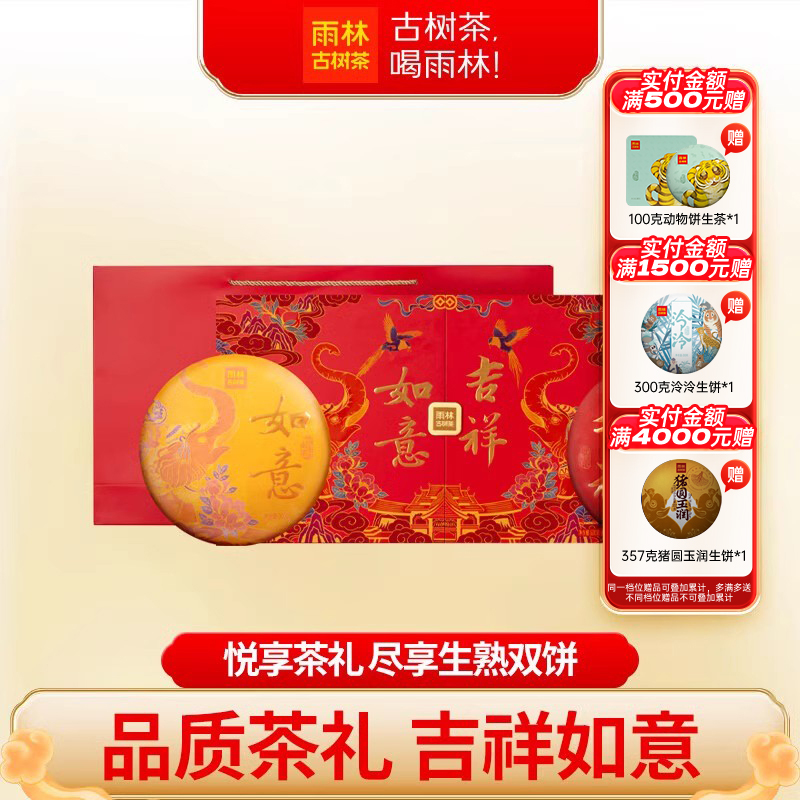 雨林古树茶吉祥如意普洱茶礼盒装