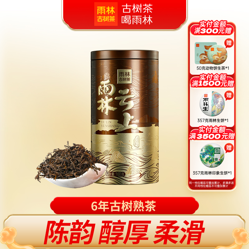 雨林古树茶云上熟茶普洱茶散罐装