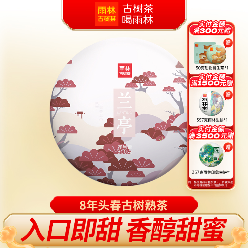 雨林古树茶2017兰亭熟头春普洱茶