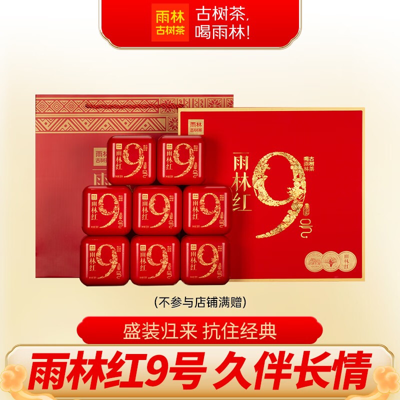 雨林古树茶红9号高端滇红礼盒装