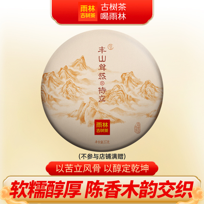 2021年丰山耸然·特立古树普洱茶