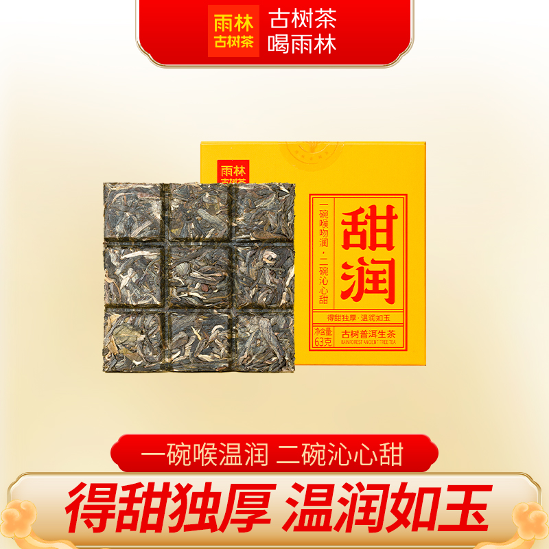 雨林古树茶普洱生茶小方砖普洱茶