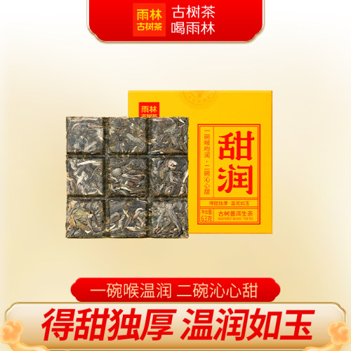 雨林古树茶普洱生茶小方砖普洱茶