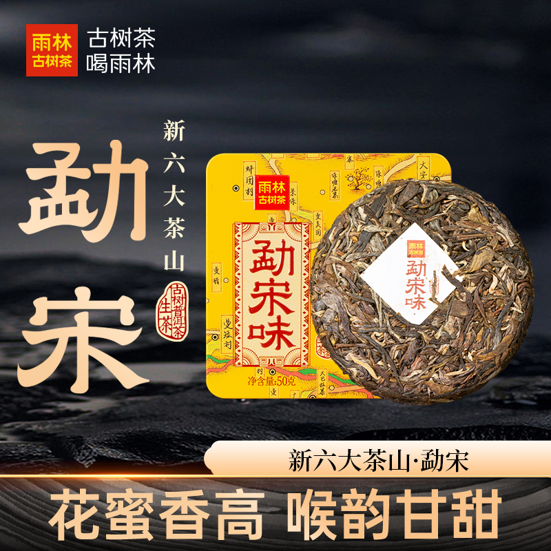 新六大茶山之勐宋味生熟小饼50g