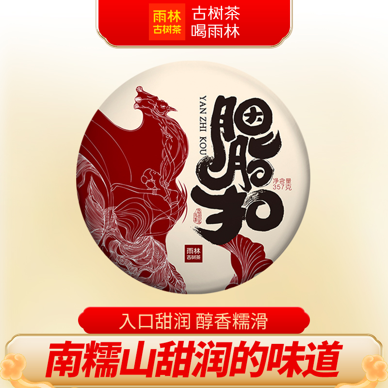 雨林古树茶胭脂扣熟茶普洱茶357g