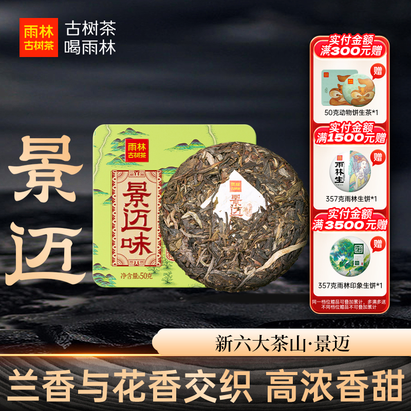 景迈茶山古树普洱茶50g生熟小饼