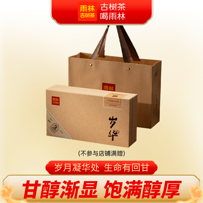 2025年岁华普洱生茶礼盒