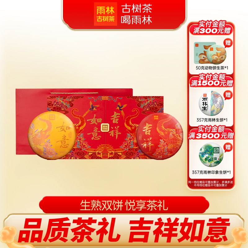 雨林古树茶吉祥如意普洱茶礼盒装