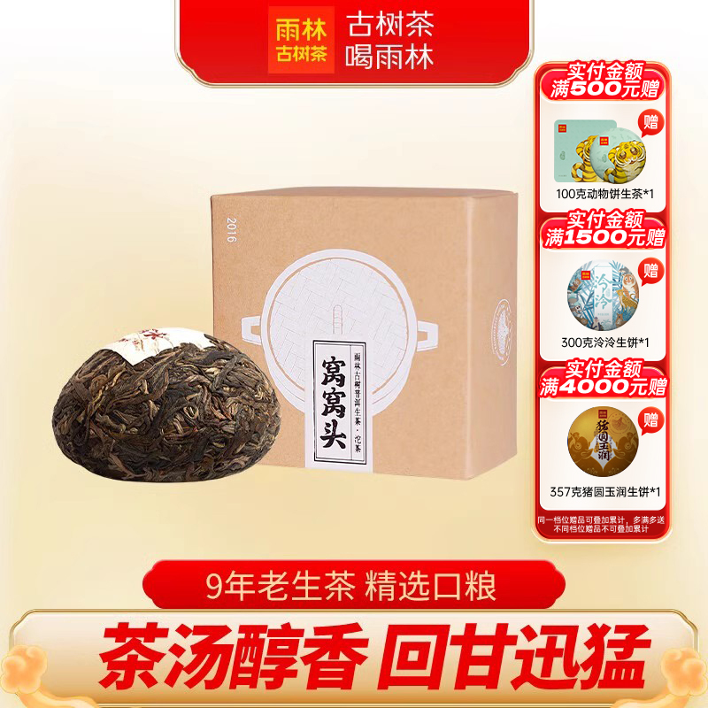 雨林古树茶2016窝窝头普洱生茶