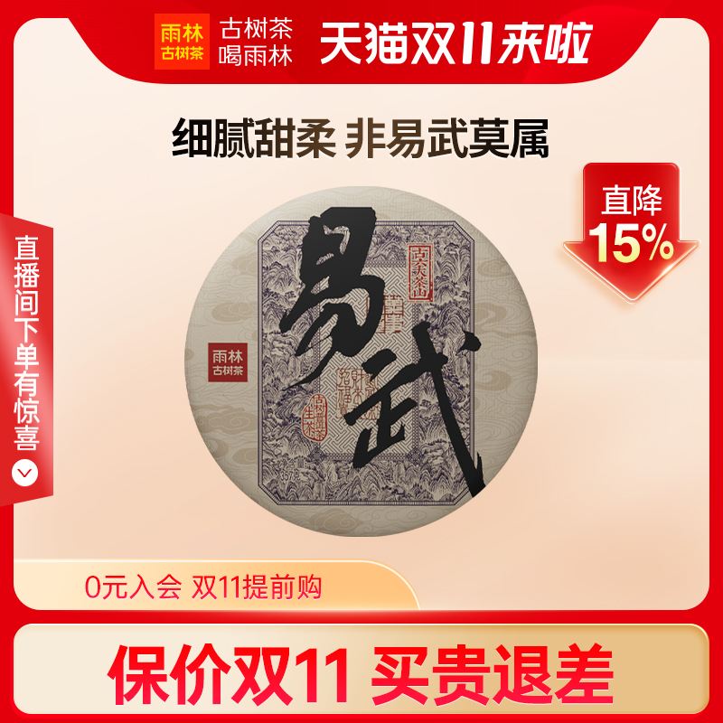 【双11新品】雨林古树茶2023名山系列之易武古树普洱茶生茶饼