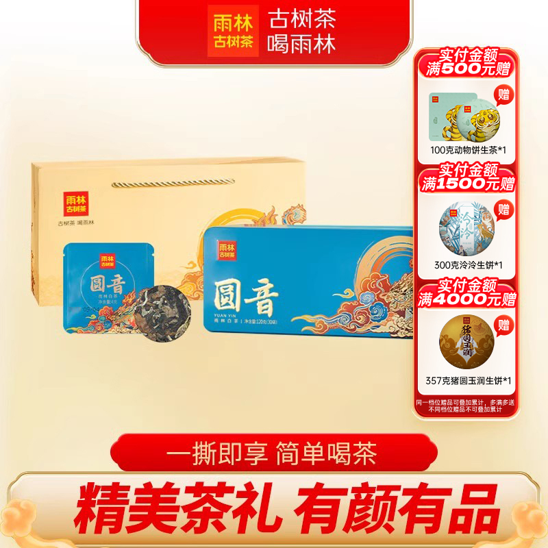 雨林古树茶圆音白云南白茶礼盒装